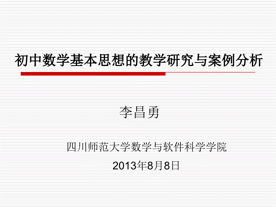 初中数学基本思想的教学与研究与案例分析_第1页