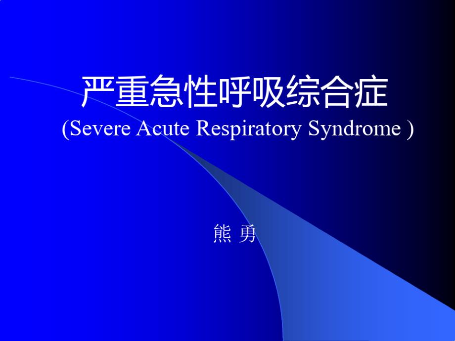 严重急性呼吸综合症课件_第1页