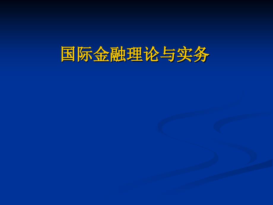 国际金融理论与实务_第1页