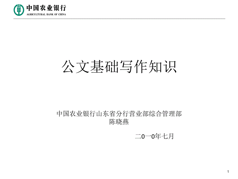 公文基础写作知识_第1页