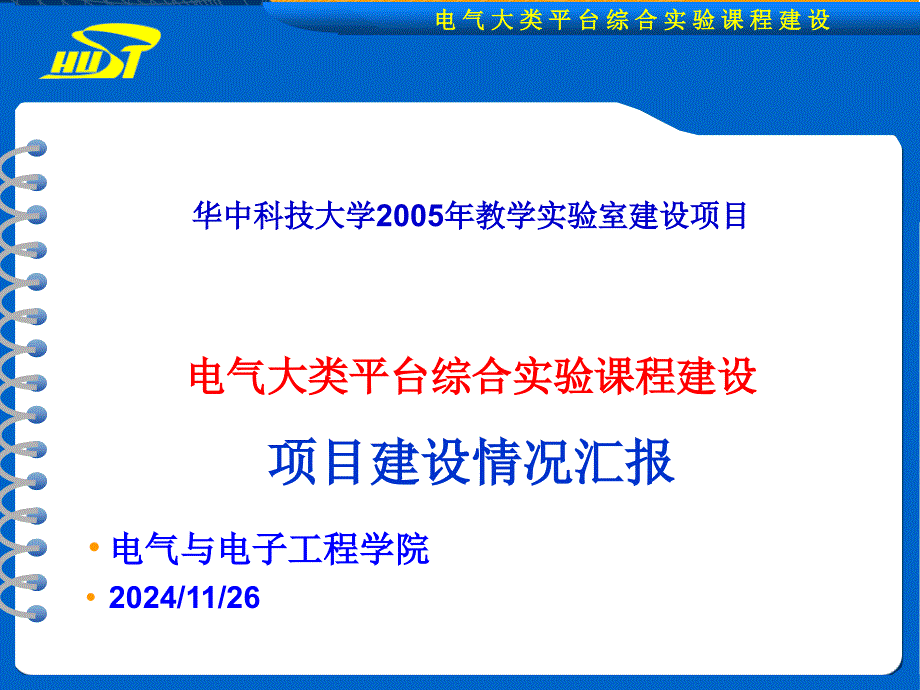 华中科技大学教学实验室建设项目_第1页