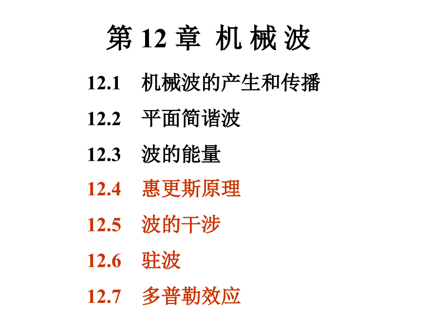 大学物理课件汇编-ch12第二次_第1页