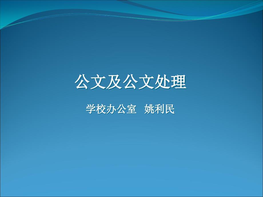 公文及公文处理学校办公室姚利民_第1页