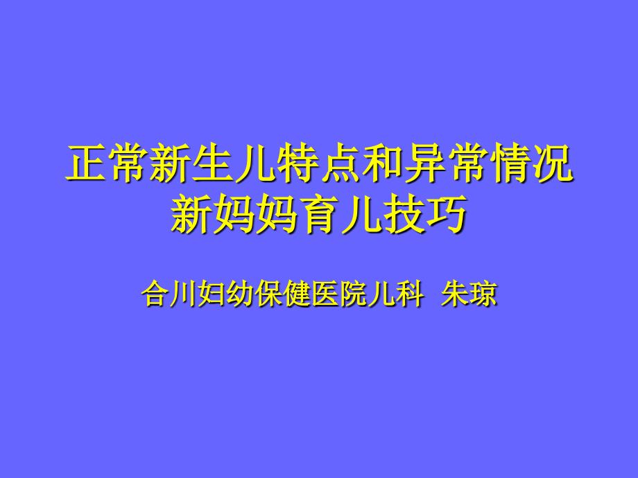 正常新生儿特点和异常情况_第1页