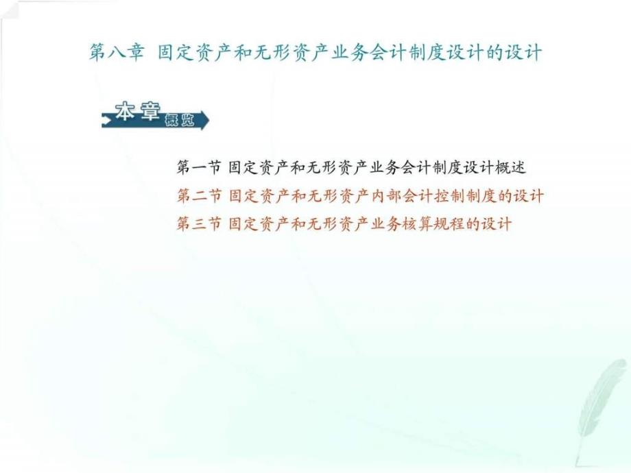 固定资产和无形资产业务会计制度的设计_第1页