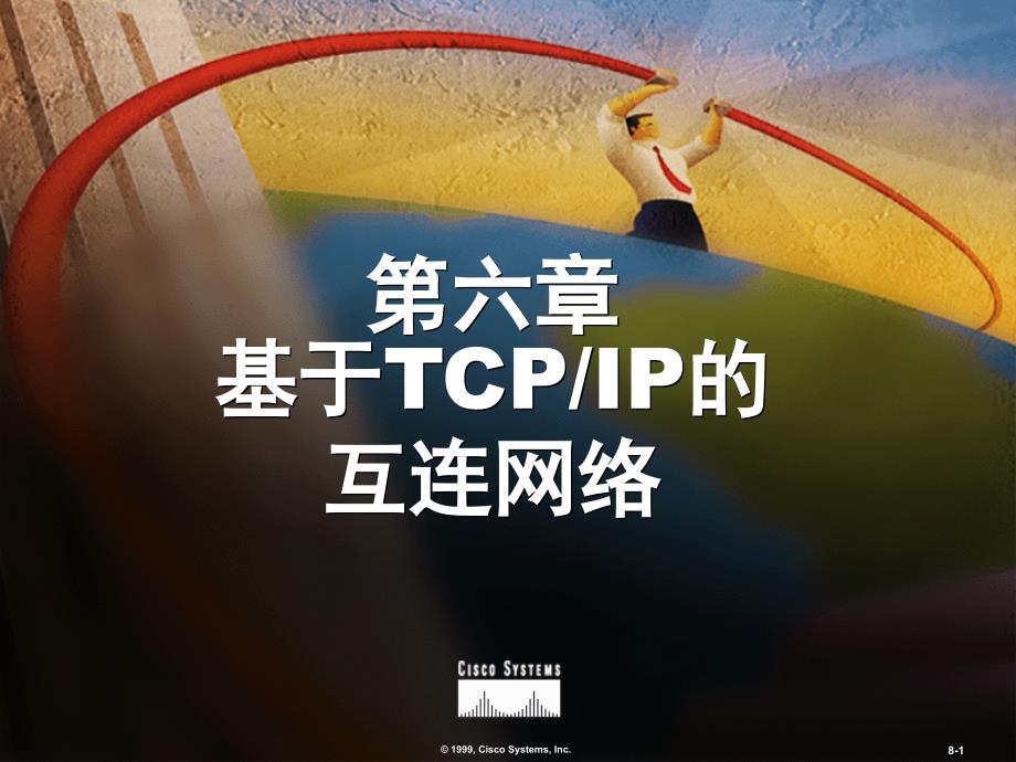 基于TCPIP的互连网络CICND10S08A_第1页