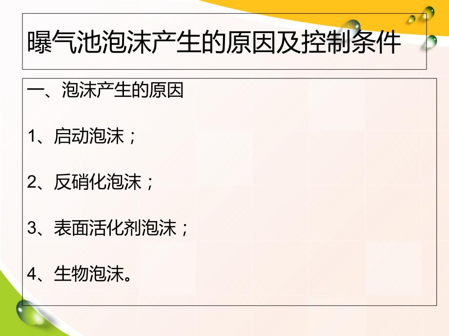 曝气池泡沫产生的原因及控制方法_第1页