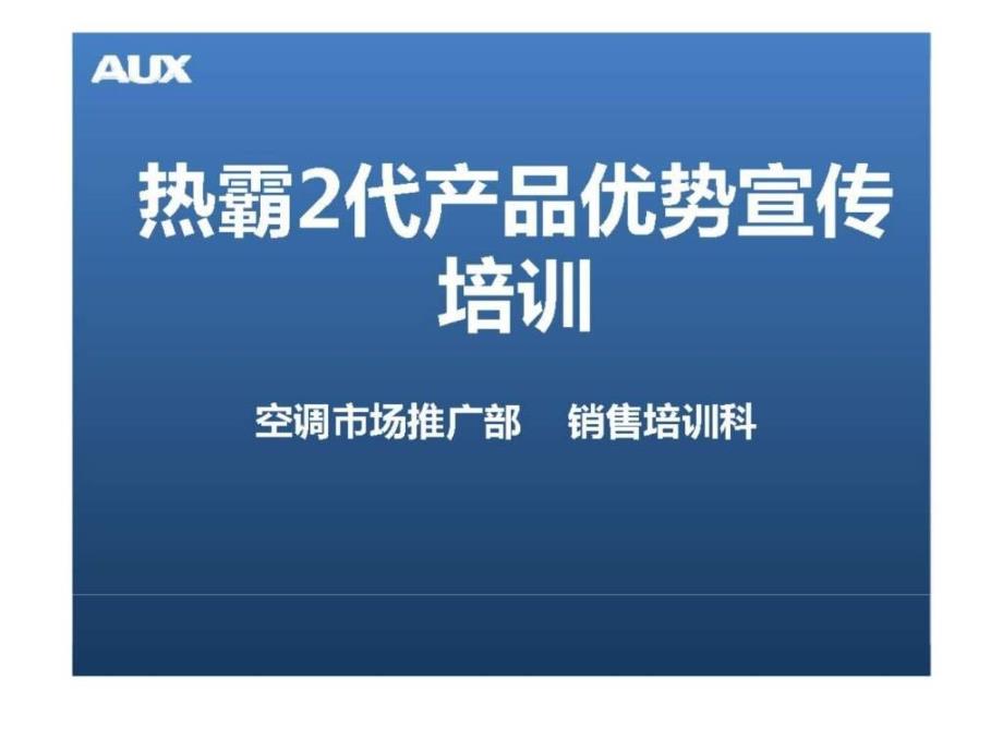 奥克斯热霸二代产品优势宣传培训_第1页