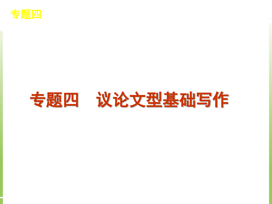 基础写作专题4议论文型基础写作_第1页