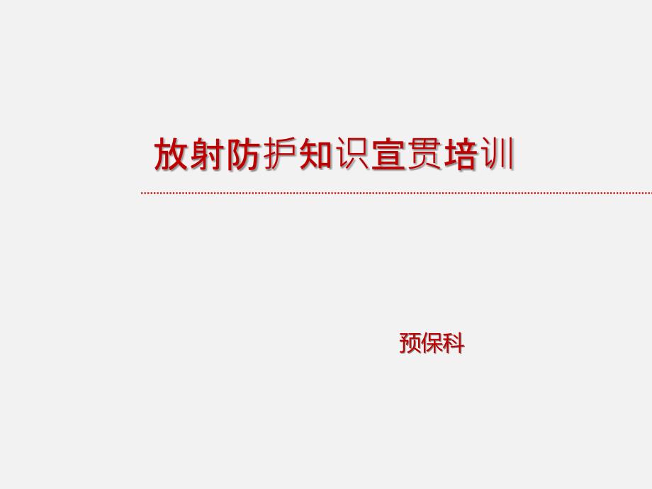 放射防护知识培训教材ppt课件_第1页