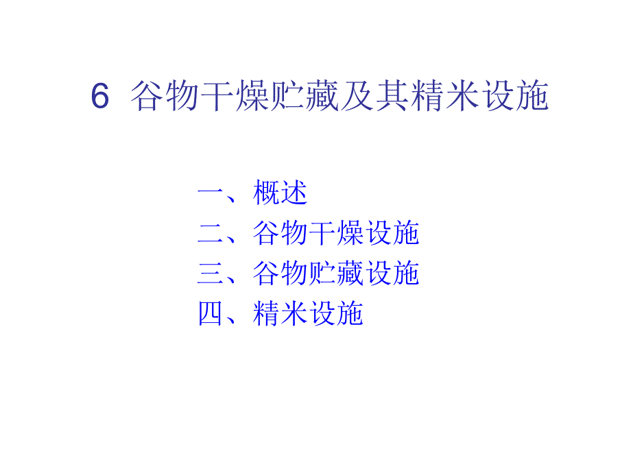 谷物干燥贮藏及其精米设施解析ppt课件_第1页