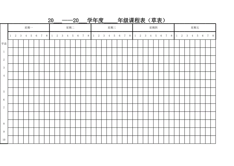 班主任常用表格之课程表(全学科)_第1页