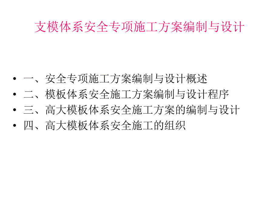 高大模板支撑体系安全专项施工方案ppt课件_第1页