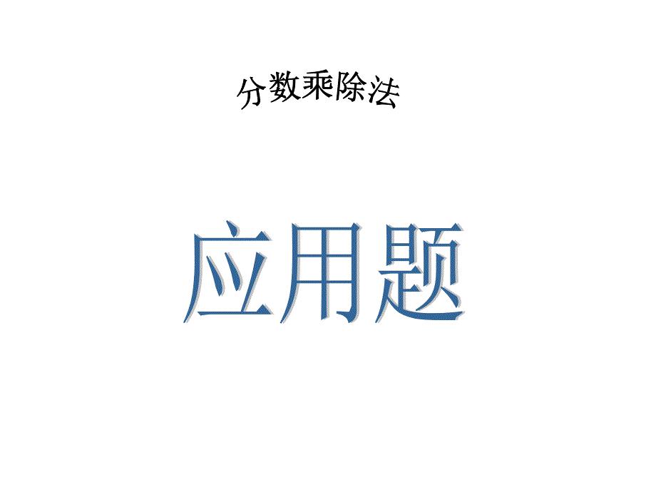 六年级数学分数乘除解决问题复习_第1页