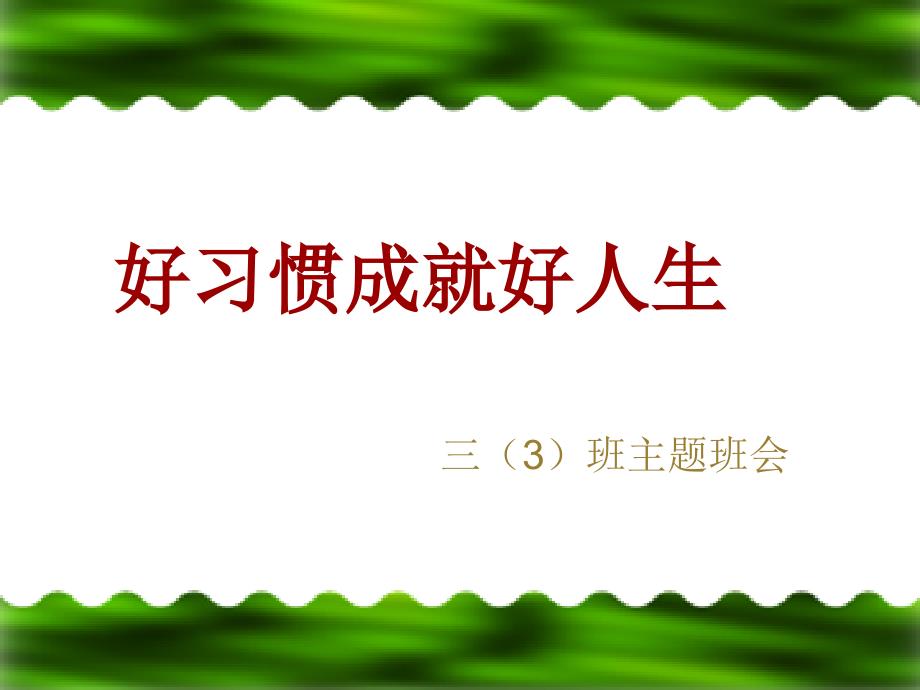 习惯养成主题班会ppt课件_第1页