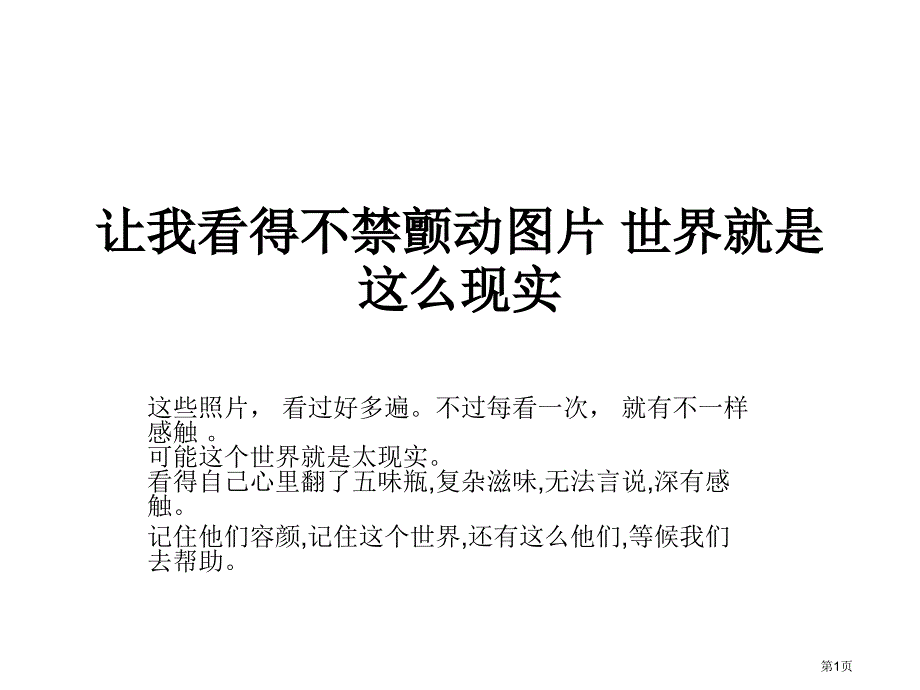 让我看得不禁颤抖的图片PPT课件_第1页