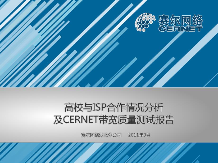 高校运营商合作数据分析和教育网带宽质量测试报告_ppt课件_第1页