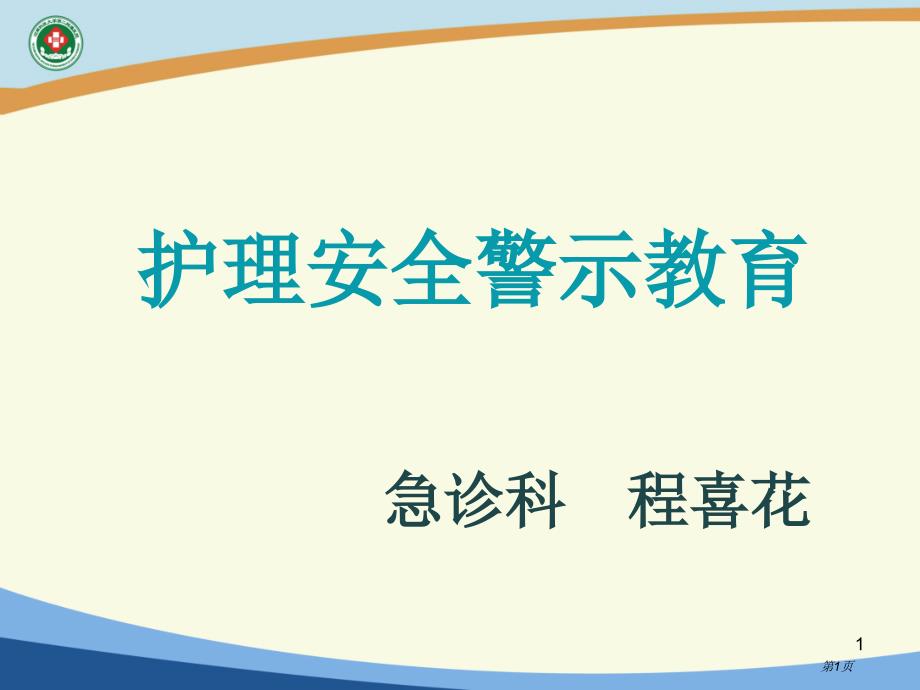 护理安全警示教育-_第1页