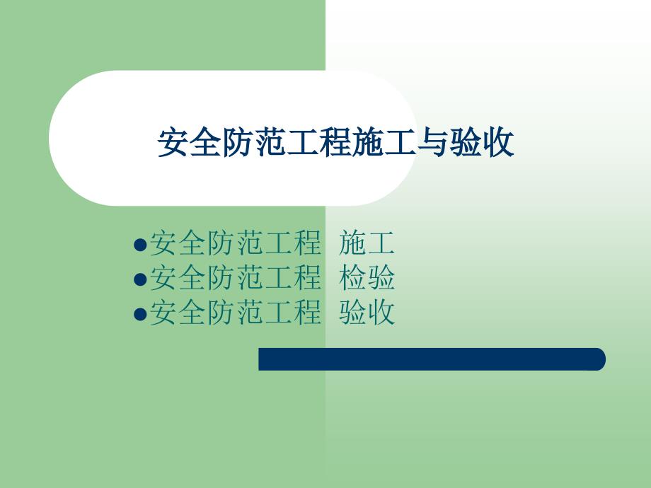 高风险对象的安全防范工程设计-警官学院安防工程设计ppt课件_第1页