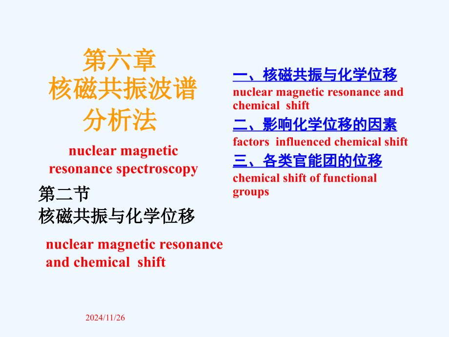 核磁共振与化学位移ppt课件_第1页