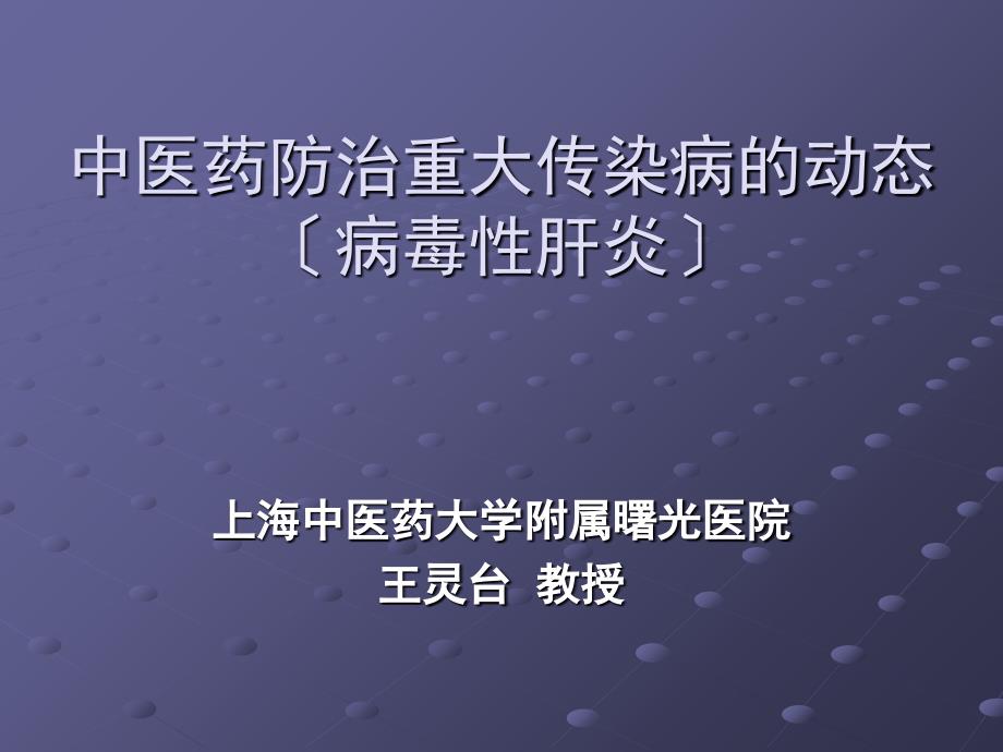 中医药防治重大传染病的动态_第1页