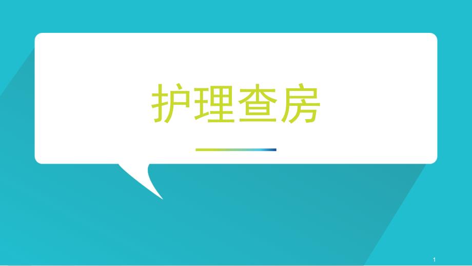 横纹肌溶解护理查案ppt课件_第1页