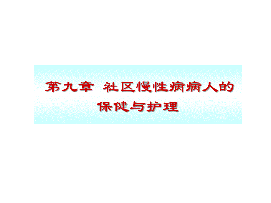 社区慢性病病人的保健护理_第1页