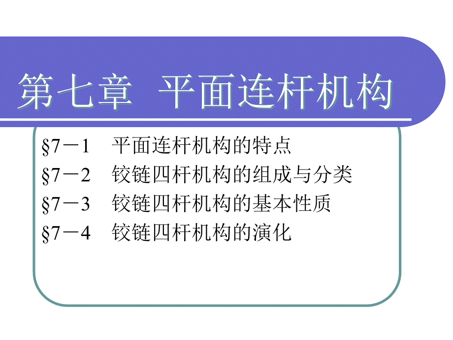 第七章平面连杆机构ppt课件_第1页