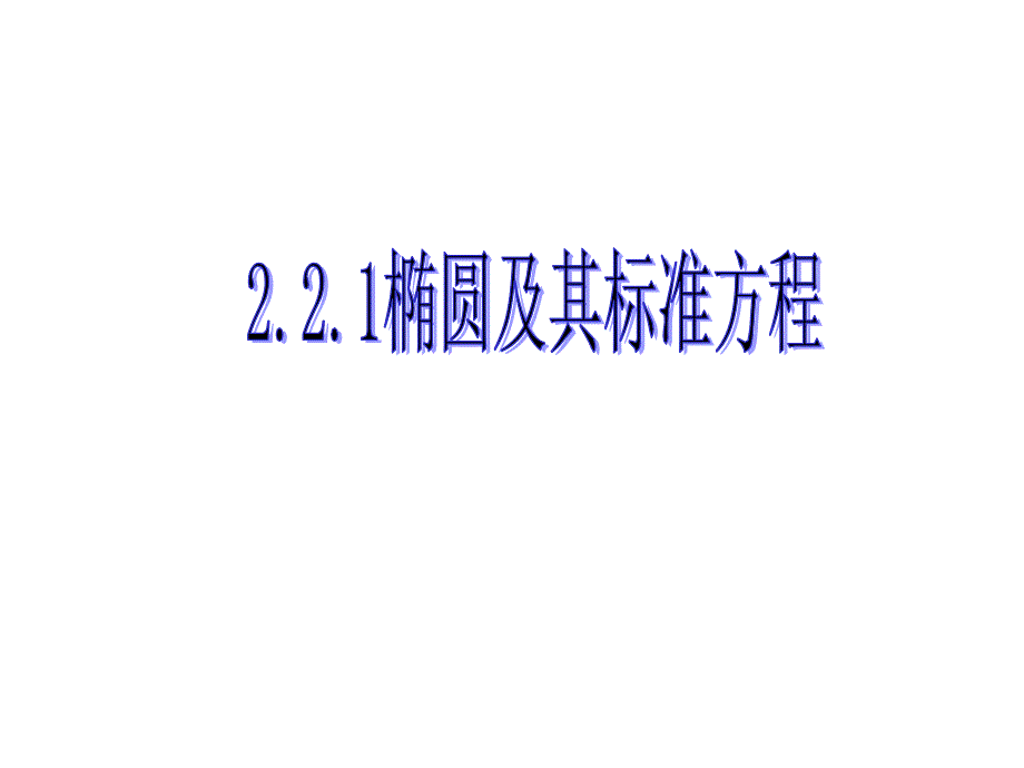 教育专题：椭圆及其标准方程_第1页