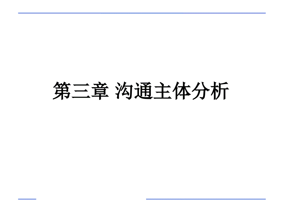 第三章沟通主体分析(新)ppt课件_第1页