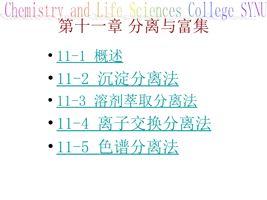 第十一章分离与富集ppt课件_第1页