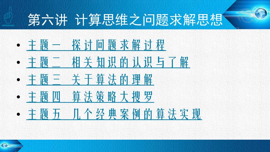 第六讲计算思维之问题求解思想ppt课件_第1页