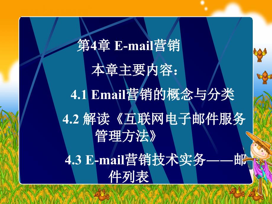 网络营销第4章-E-mail营销优秀PPT_第1页