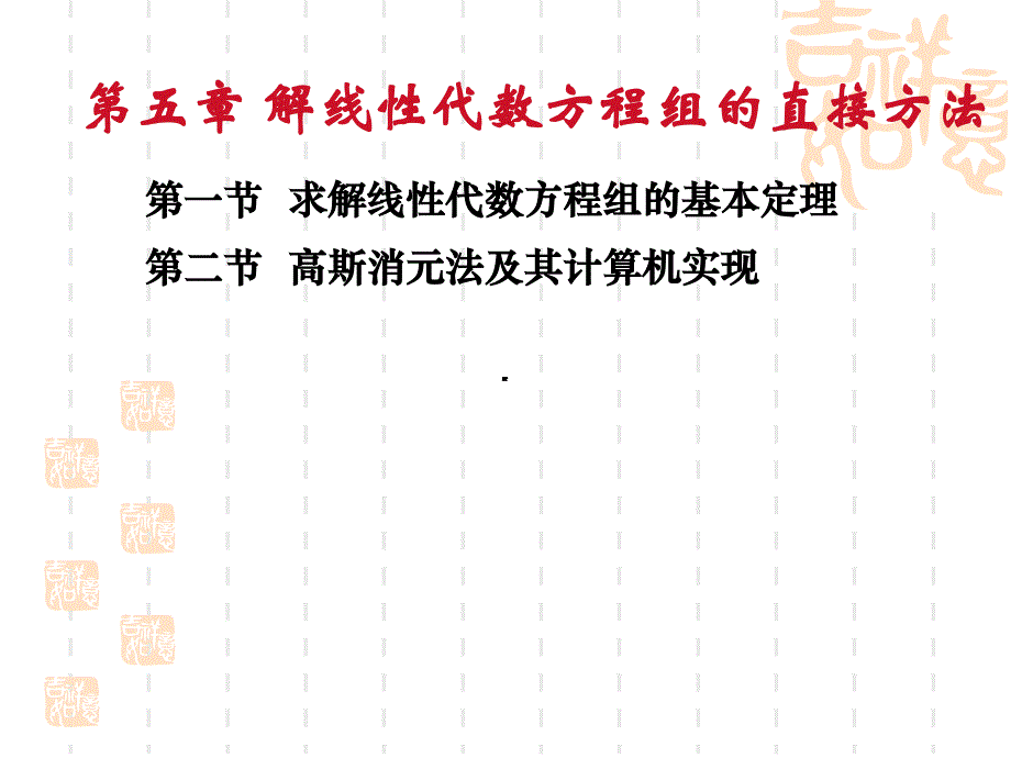 第二高斯消元法及其计算机实现-ppt课件_第1页