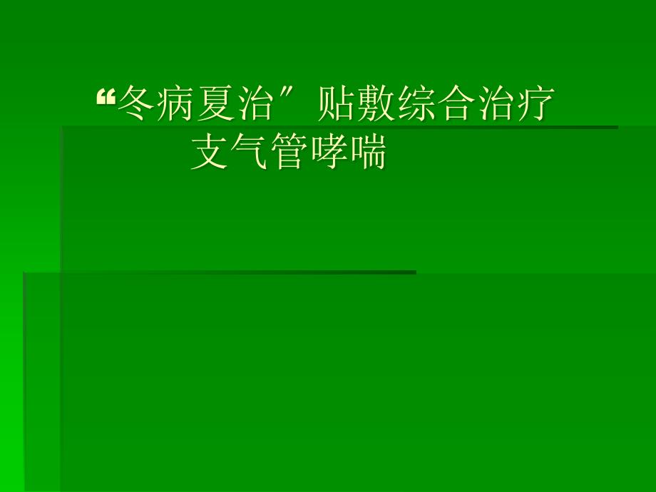 “冬病夏治”支气管哮喘治疗技术t 演示文稿_第1页