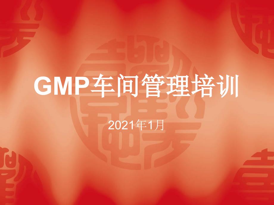 GMP车间管理培训资料_第1页