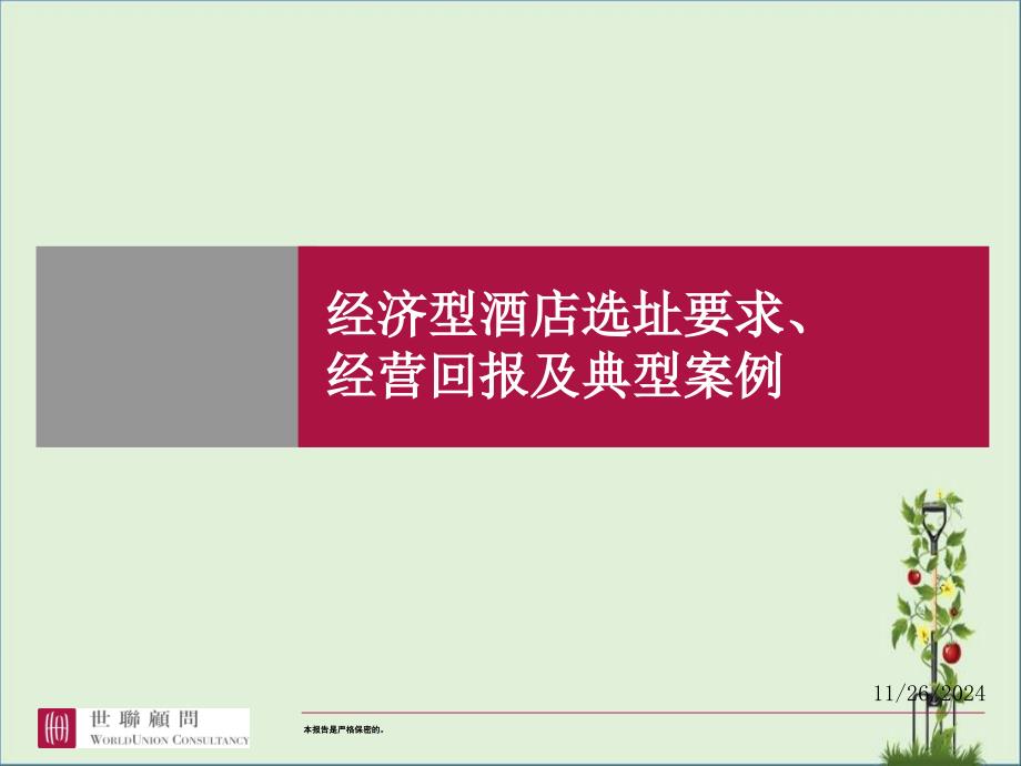 经济型酒店选址要求、经营回报及典型案例优秀PPT_第1页