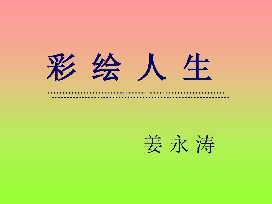 彩绘人生阳光心态_第1页