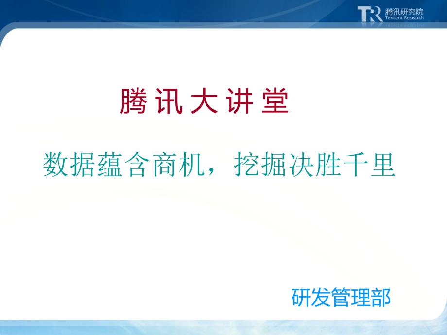 腾讯公司培训-关于数据挖掘数据的解析优秀PPT_第1页