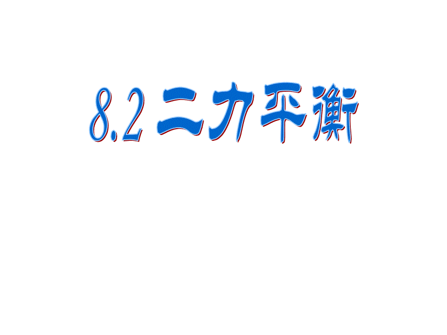 教育专题：新人教版八年级物理下册82《二力平衡》课时1_第1页