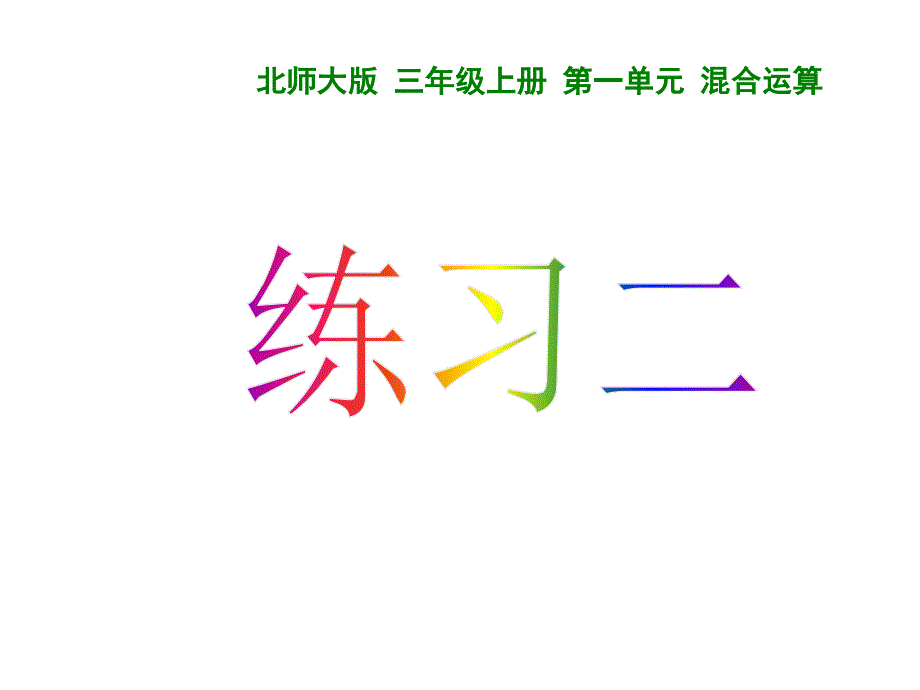 三年级上册数学3.6练习二公开课金奖省名师优质课赛课一等奖课件_第1页