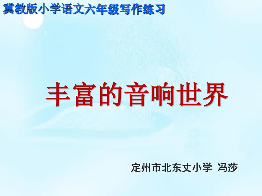 《单元测试课件》小学语文冀教版六年级上册22418_第1页