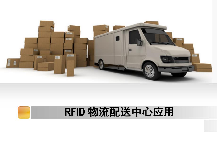 RFID仓储物流管理系统方案ppt课件_第1页