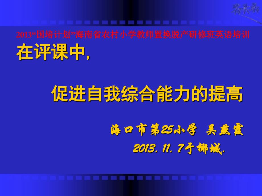 在评课中促进自我综合能力的提高_第1页