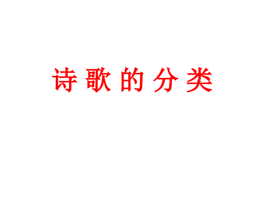 人教版高中语文选修--语言文字应用《第四节　声情并茂--押韵与平仄》课件(共16张PPT)_第1页