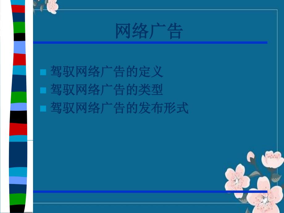 网络广告优秀PPT_第1页