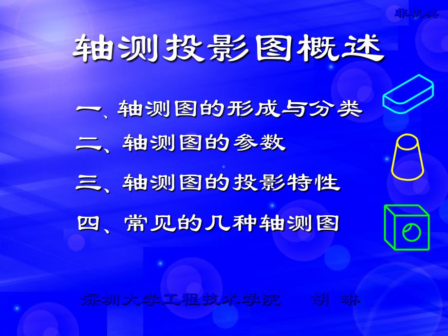 一轴测图的形成与分类ppt课件_第1页