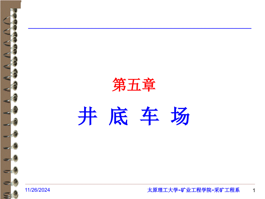 采矿学第5章--井底车场ppt课件_第1页