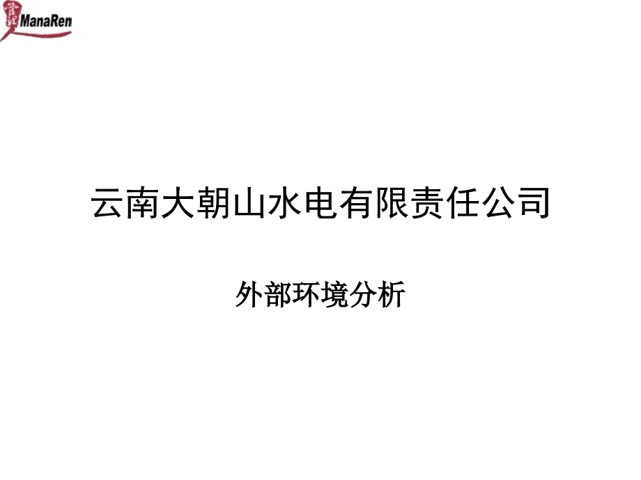 云南大朝山水电有限责任公司_第1页