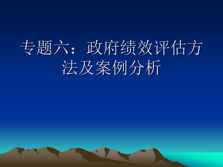 专题六：政府绩效评估方法与案例分析_第1页